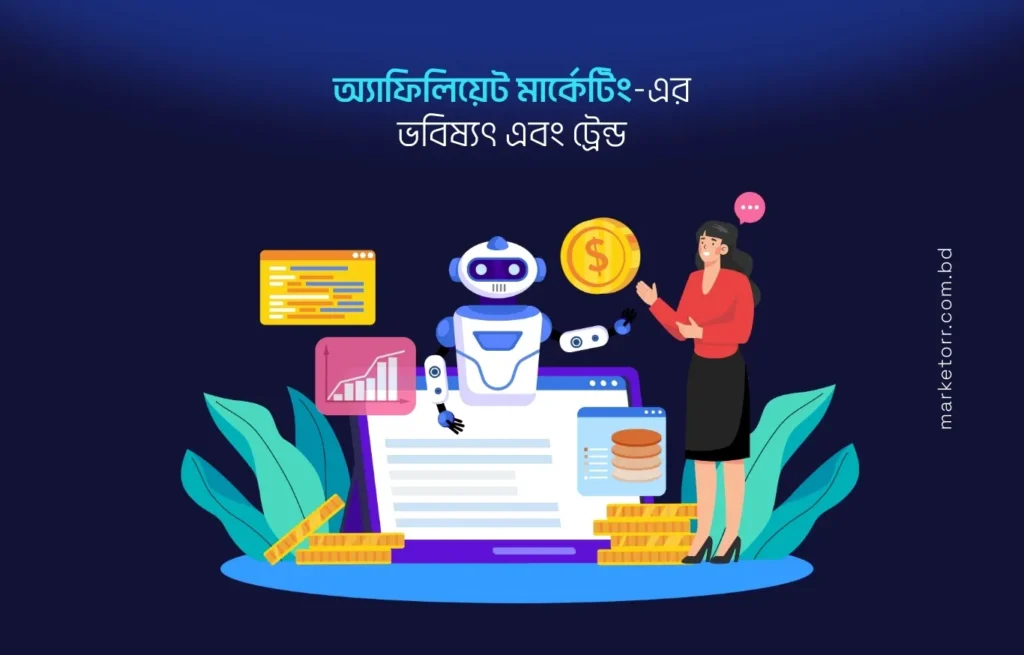 অ্যাফিলিয়েট মার্কেটিং-এর ভবিষ্যৎ
