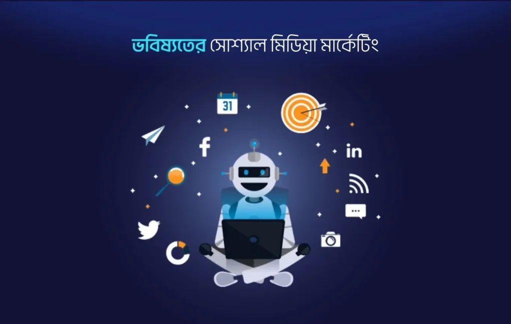 ভবিষ্যতের সোশ্যাল মিডিয়া মার্কেটিং