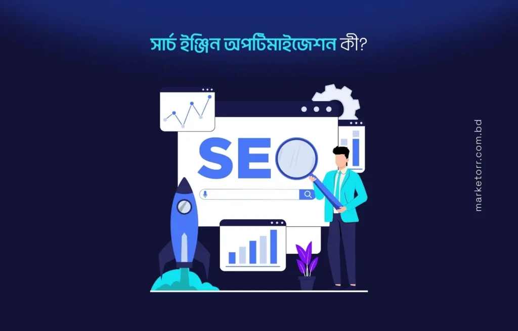 সার্চ ইঞ্জিন অপটিমাইজেশন (SEO) কী?