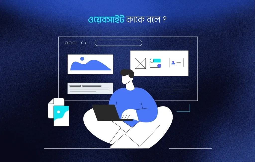 ওয়েবসাইট কাকে বলে?