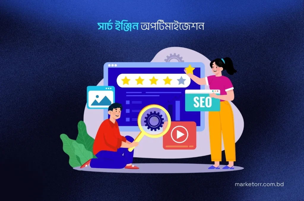1. সার্চ ইঞ্জিন অপটিমাইজেশন (SEO)