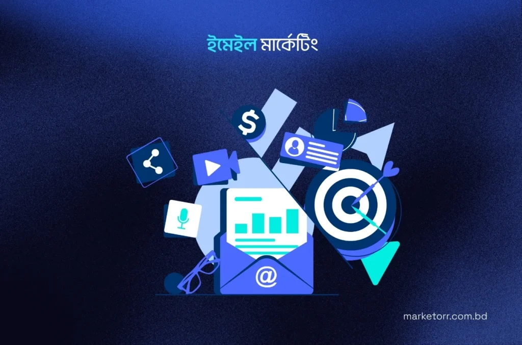 7. ইমেইল মার্কেটিং (Email Marketing)