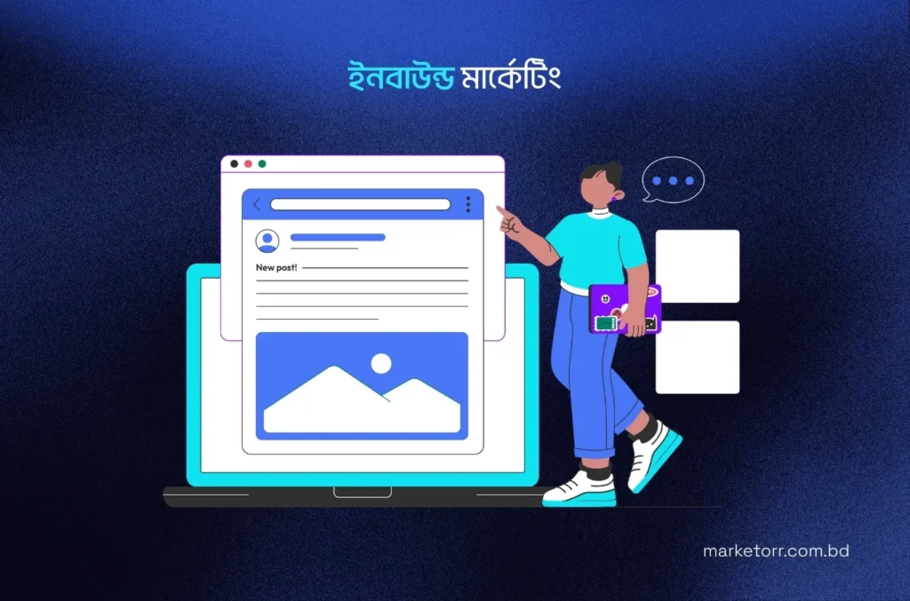 9. ইনবাউন্ড মার্কেটিং (Inbound Marketing)